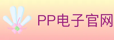 PP电子官网 logo